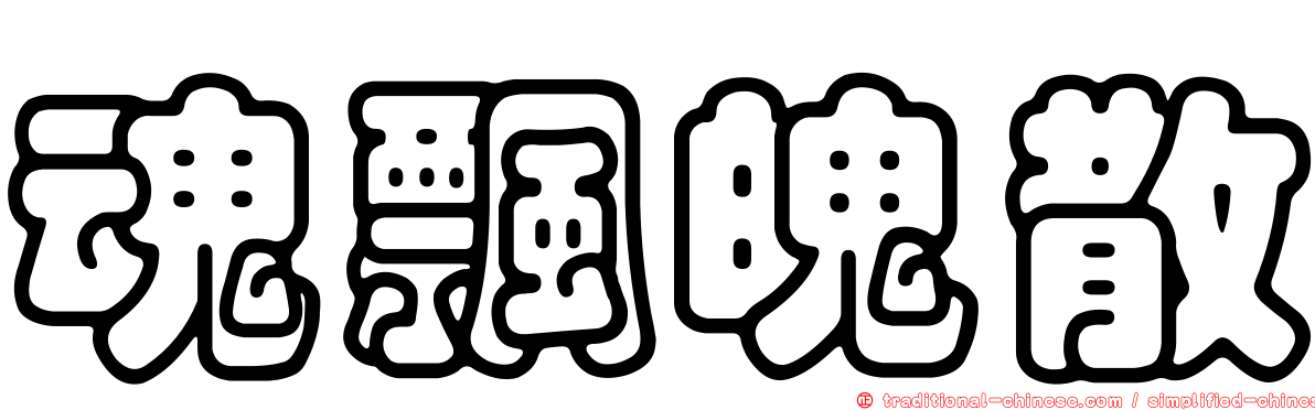 魂飄魄散