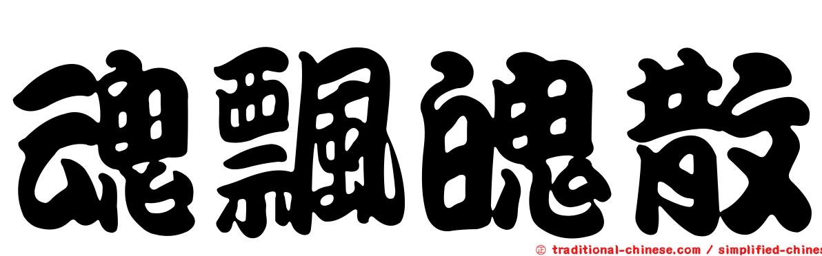 魂飄魄散