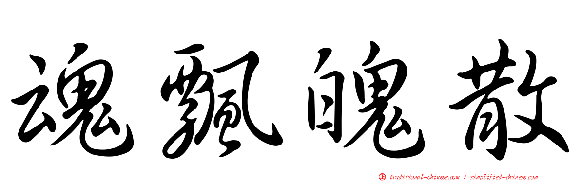 魂飄魄散