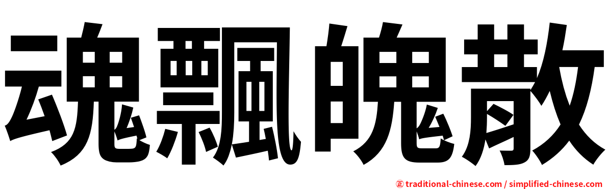 魂飄魄散