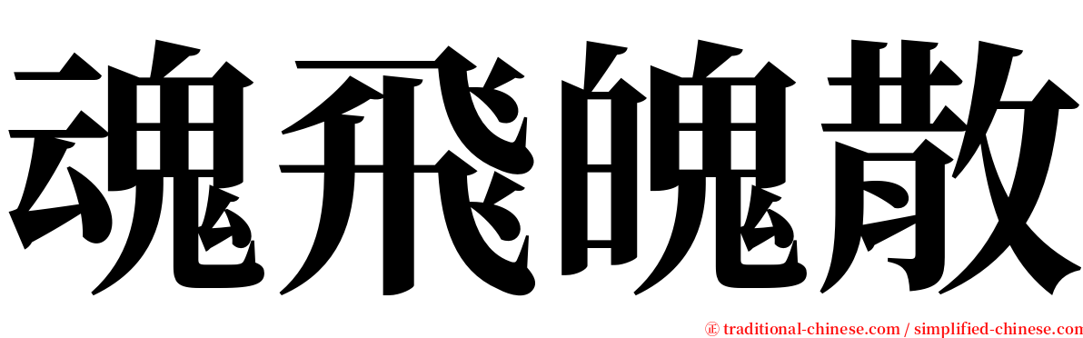 魂飛魄散 serif font