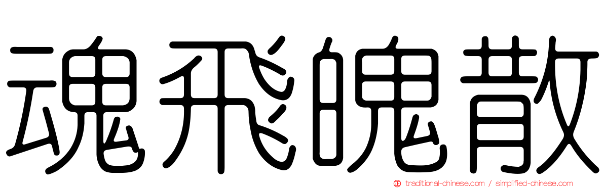 魂飛魄散