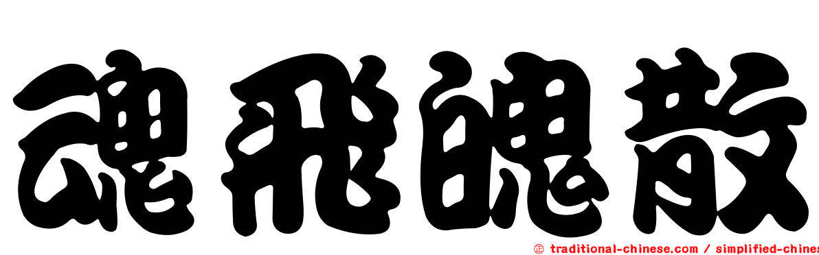 魂飛魄散
