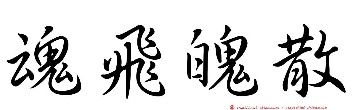魂飛魄散