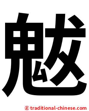 魃