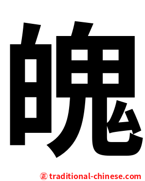 魄