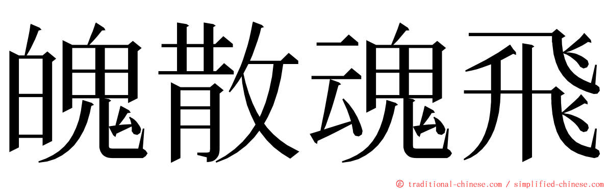魄散魂飛 ming font