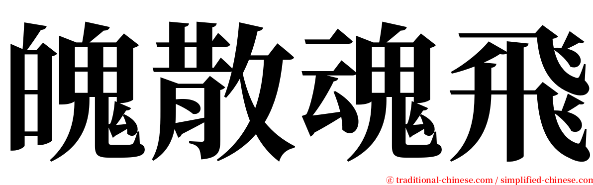 魄散魂飛 serif font