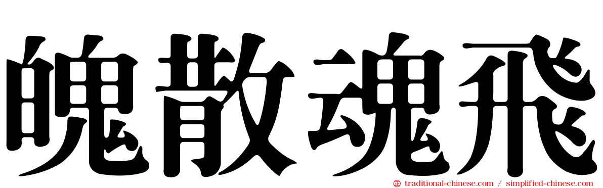 魄散魂飛