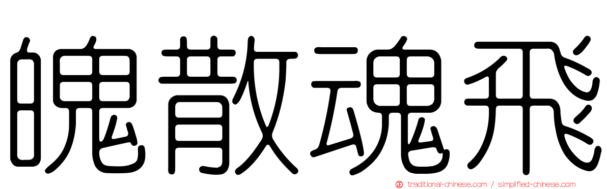 魄散魂飛