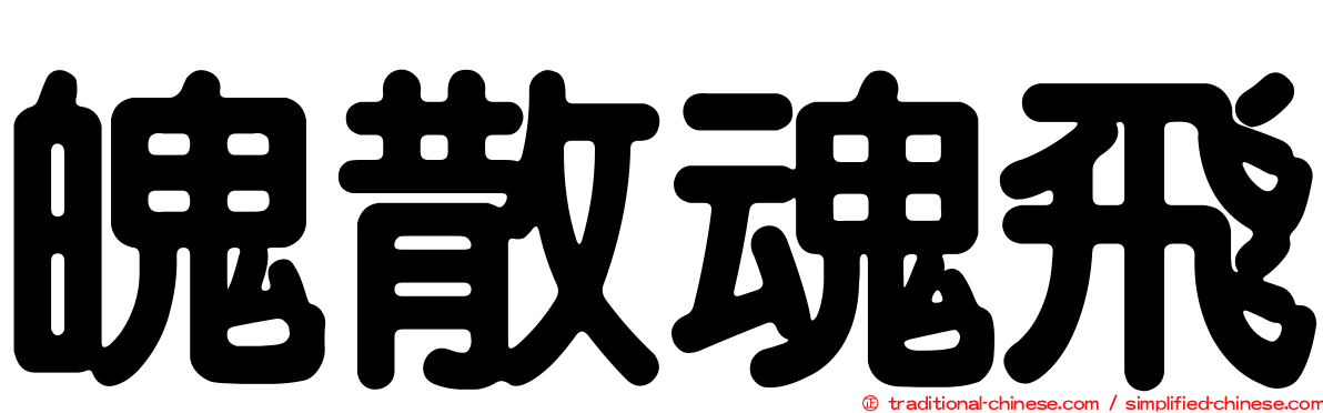 魄散魂飛