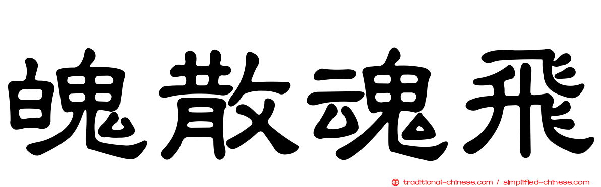 魄散魂飛