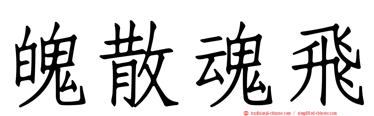 魄散魂飛