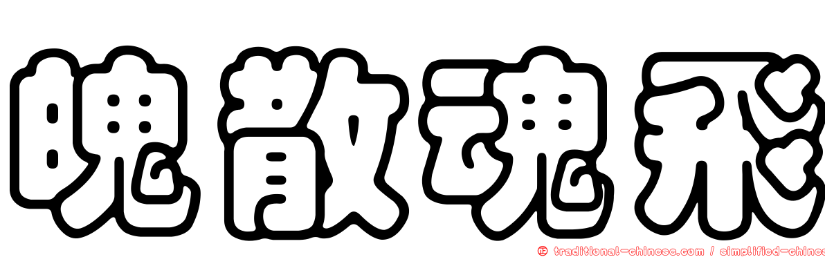 魄散魂飛