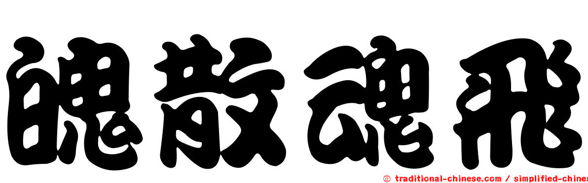 魄散魂飛