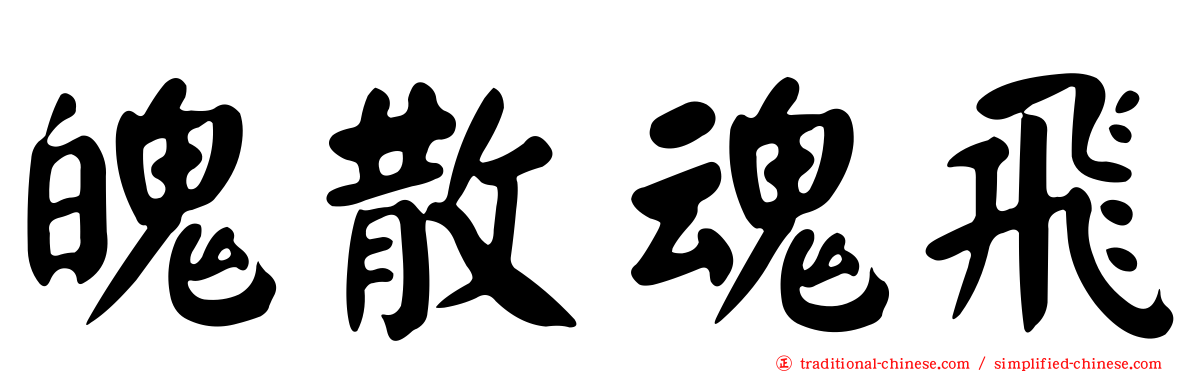 魄散魂飛
