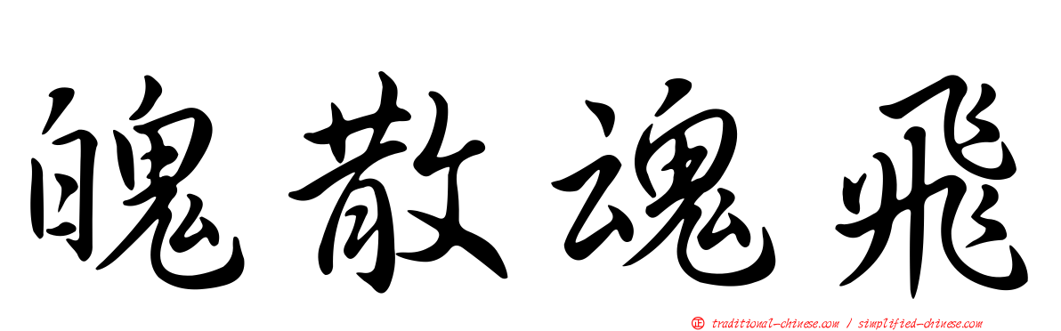 魄散魂飛