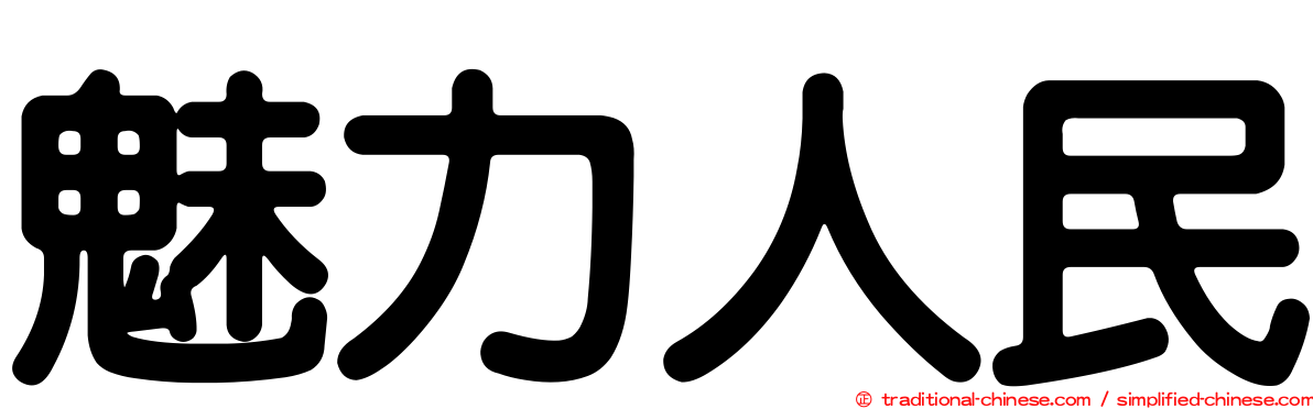 魅力人民