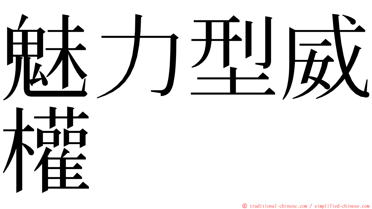魅力型威權 ming font