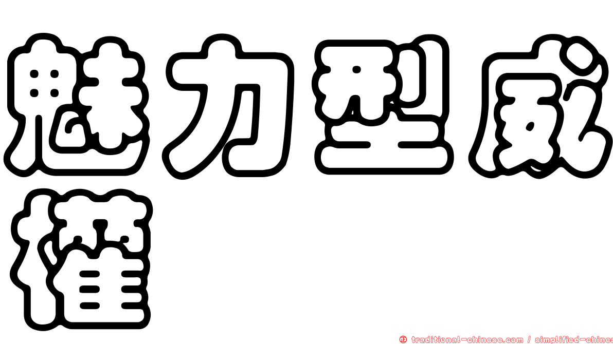 魅力型威權