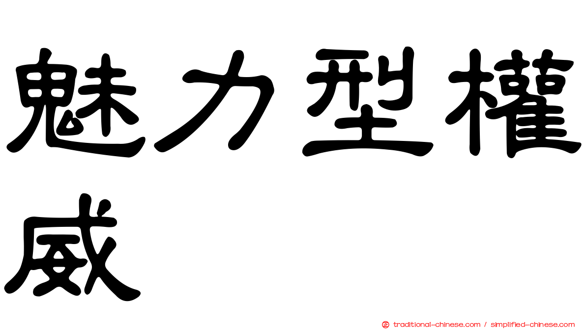 魅力型權威