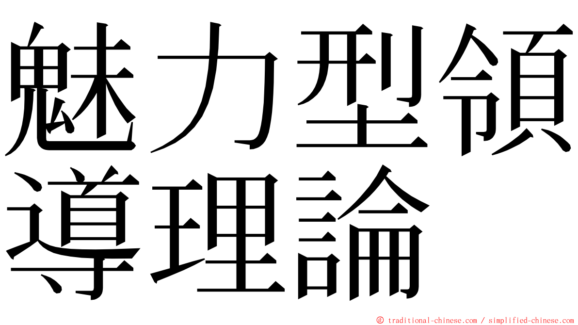 魅力型領導理論 ming font