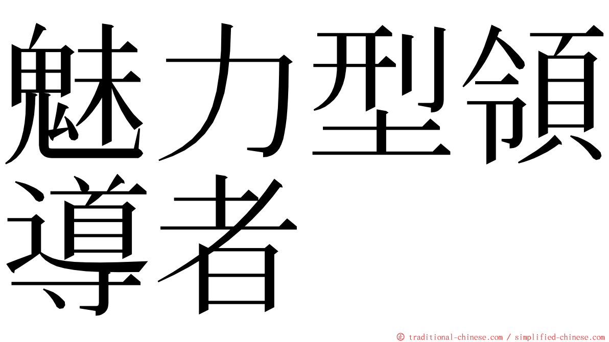 魅力型領導者 ming font