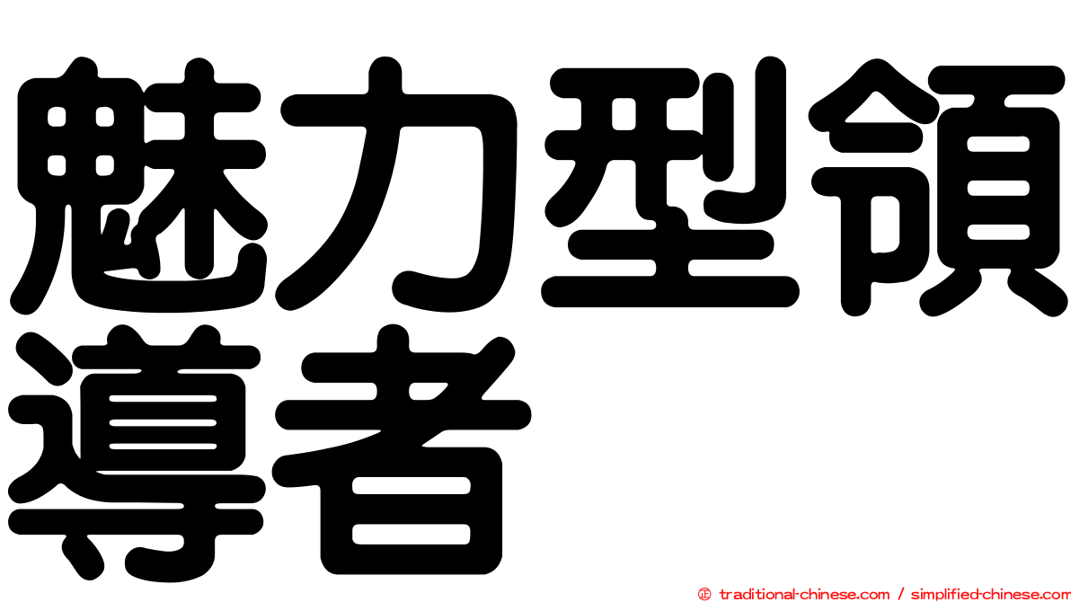 魅力型領導者
