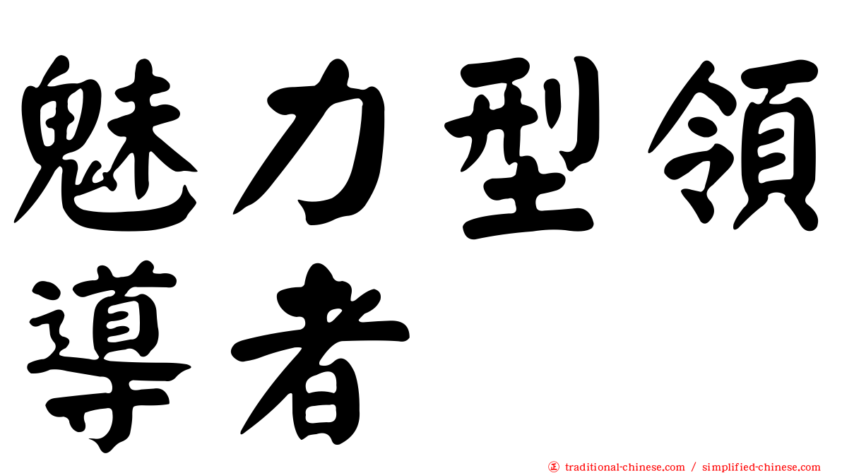 魅力型領導者