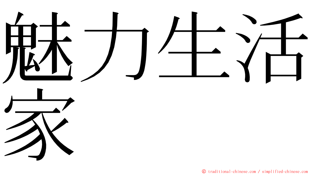 魅力生活家 ming font