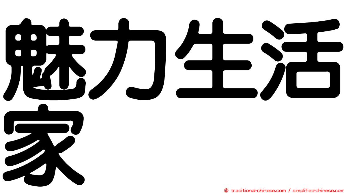 魅力生活家