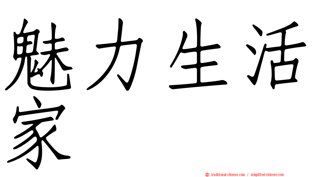魅力生活家