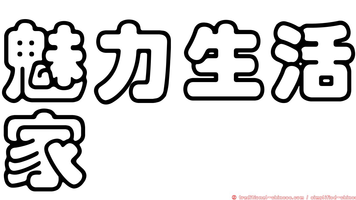 魅力生活家