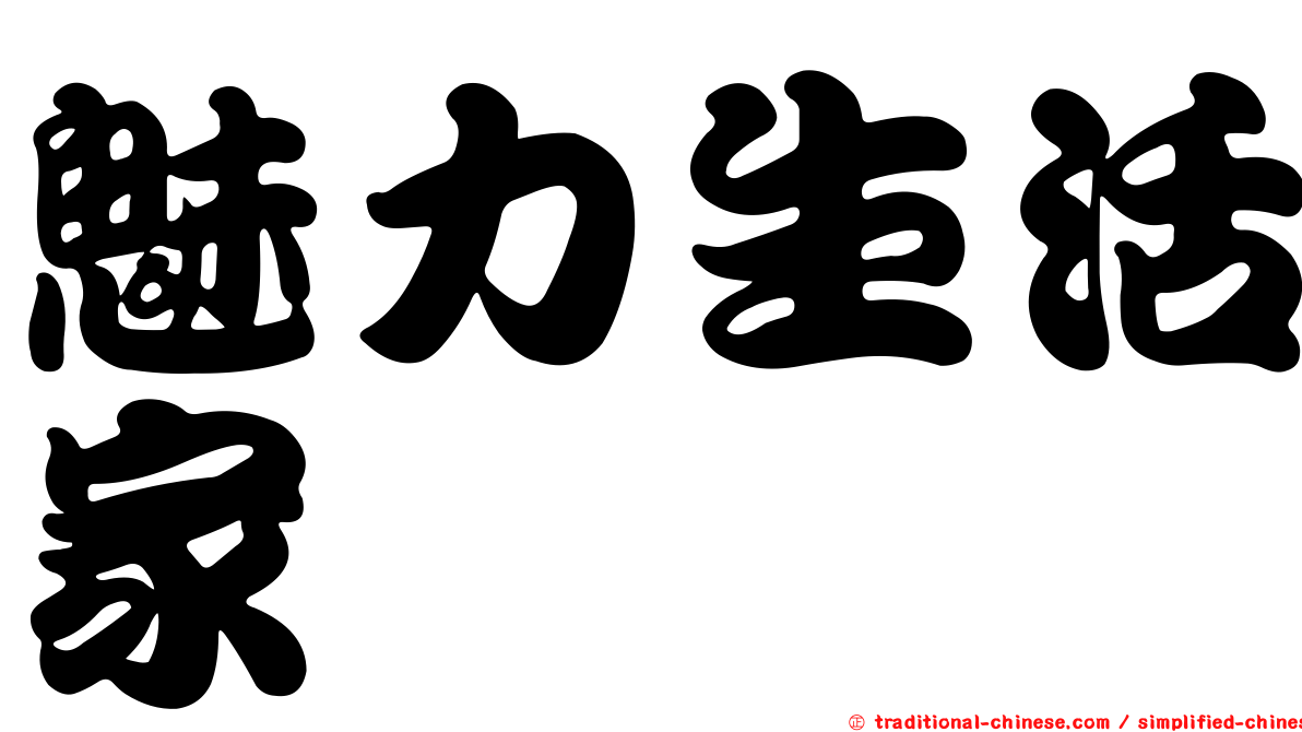 魅力生活家
