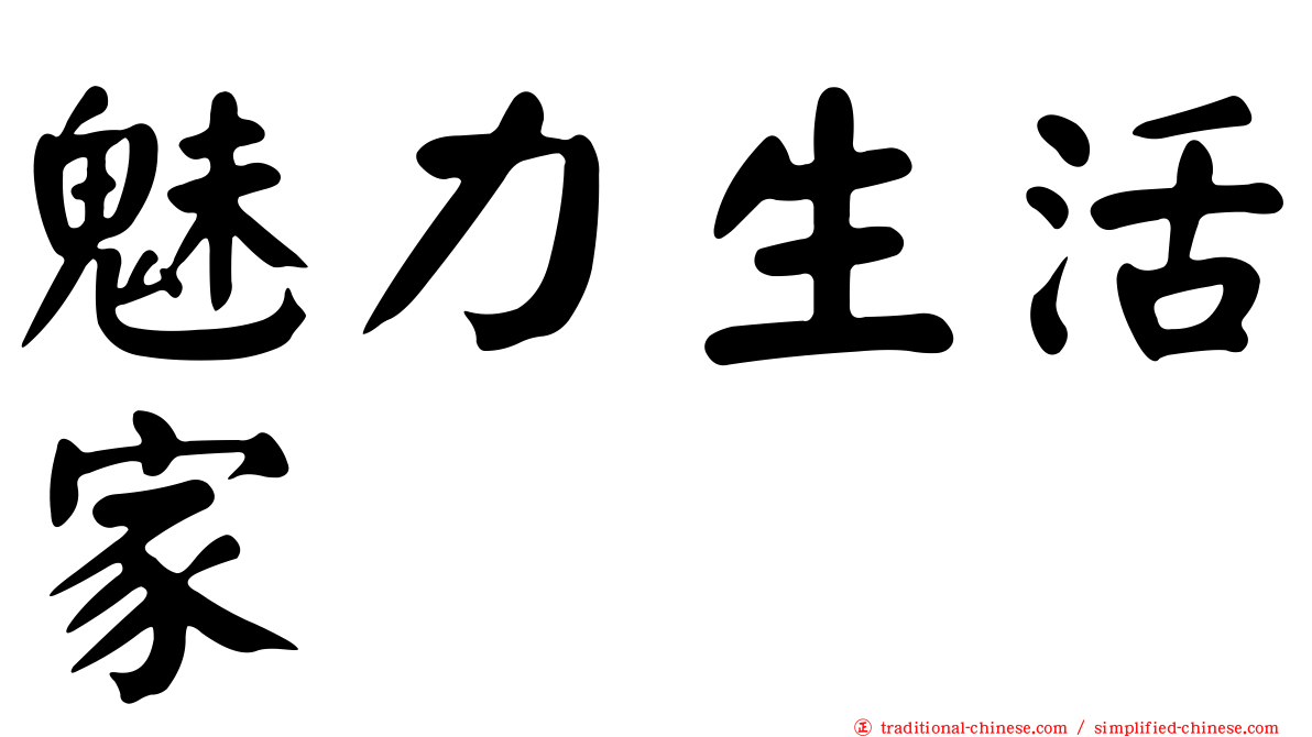 魅力生活家