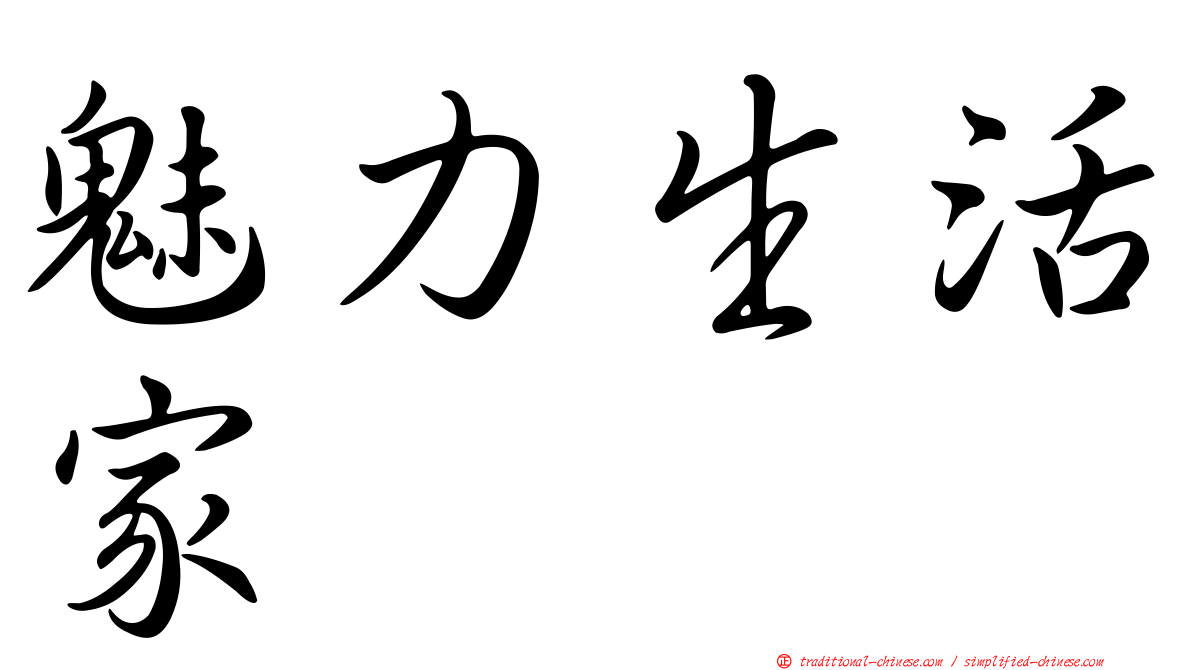 魅力生活家