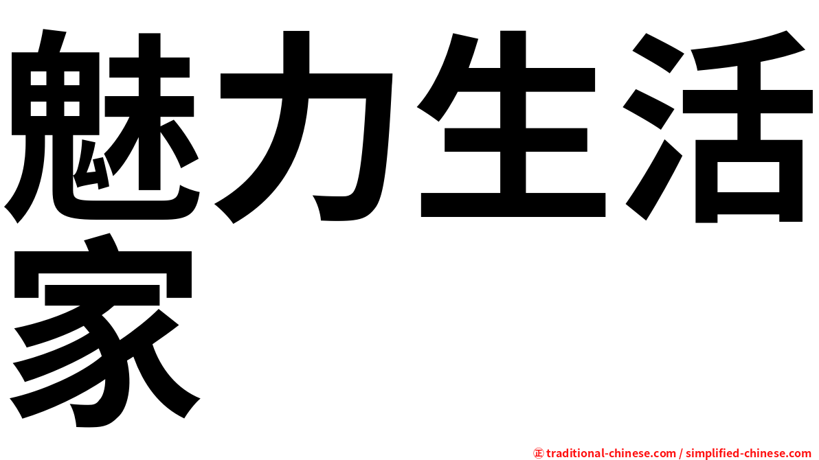 魅力生活家