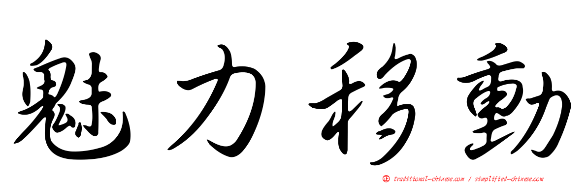魅力移動