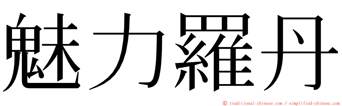 魅力羅丹 ming font