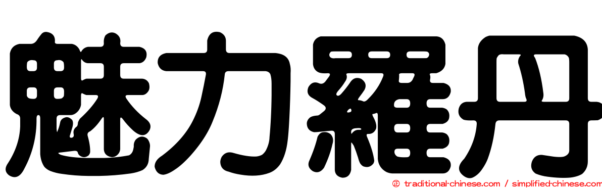 魅力羅丹