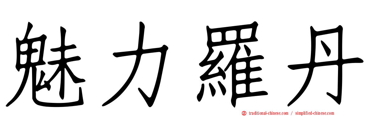 魅力羅丹