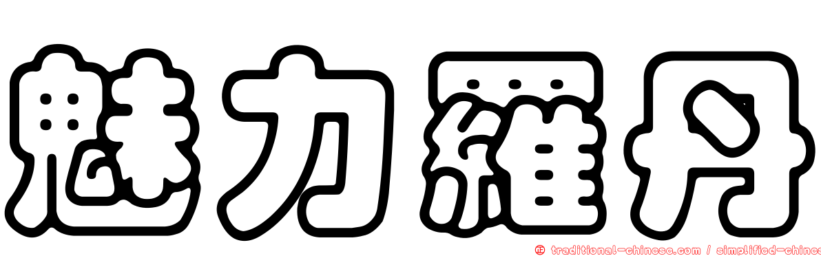 魅力羅丹