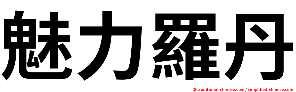 魅力羅丹