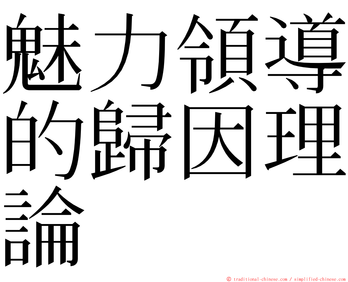 魅力領導的歸因理論 ming font