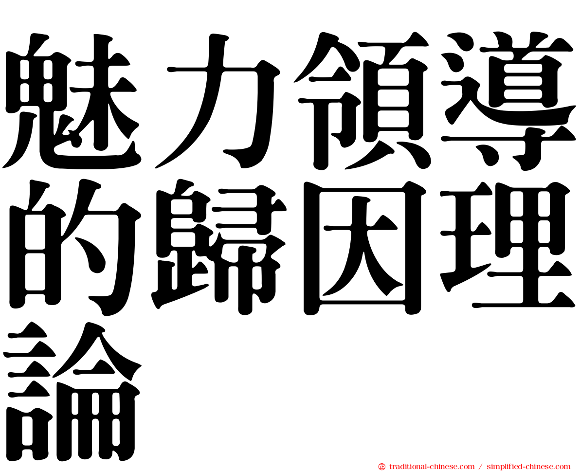 魅力領導的歸因理論