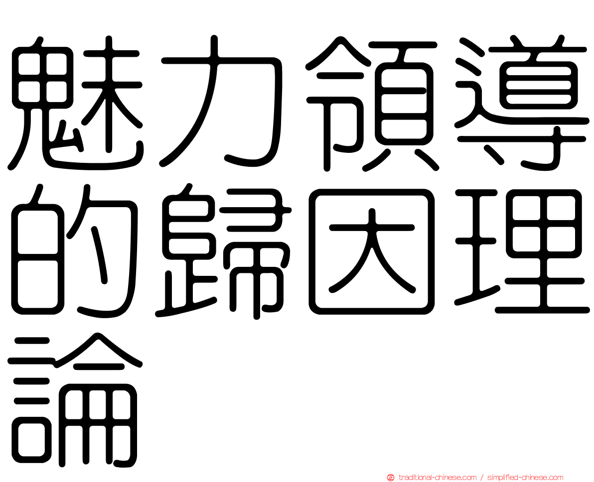 魅力領導的歸因理論