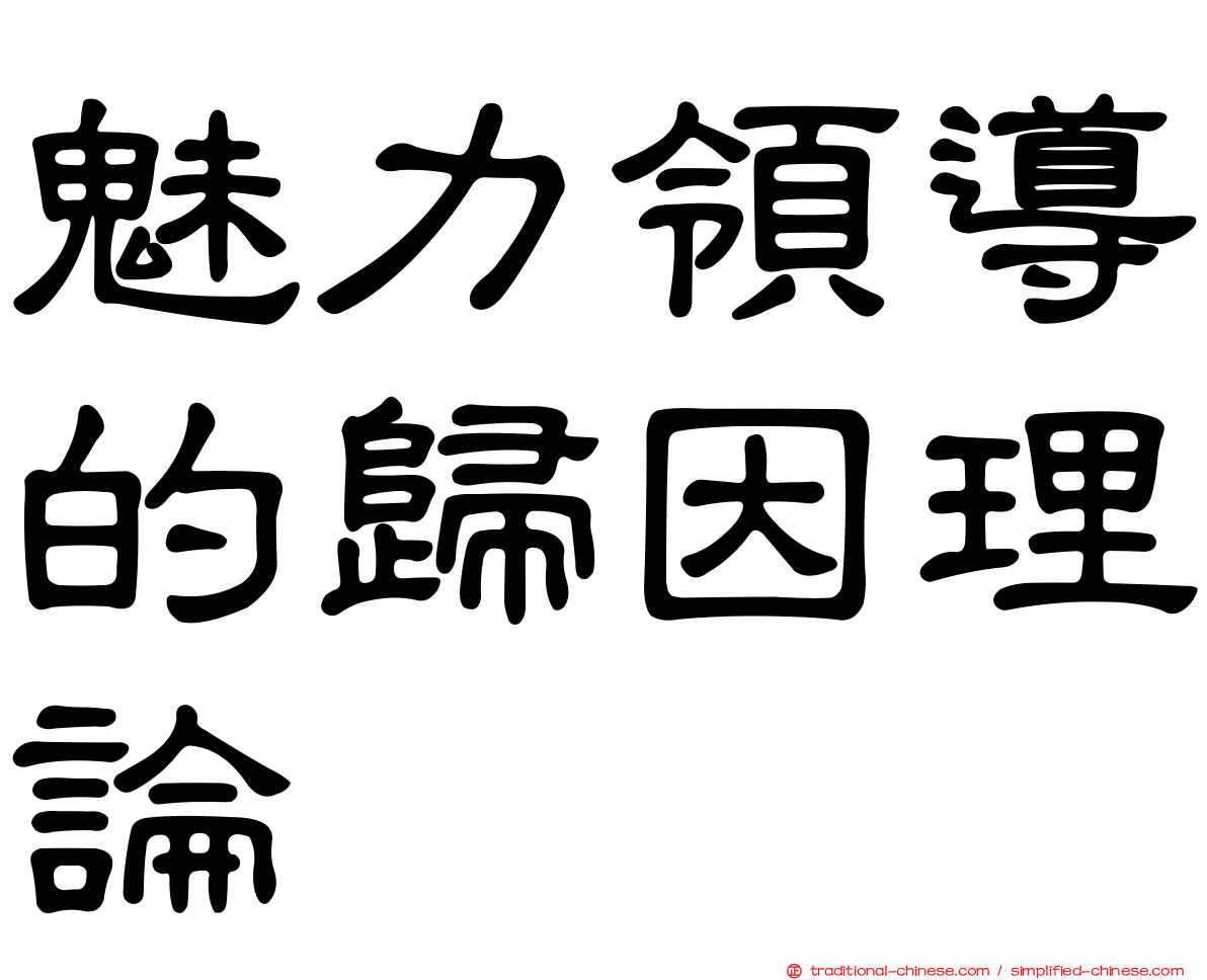 魅力領導的歸因理論