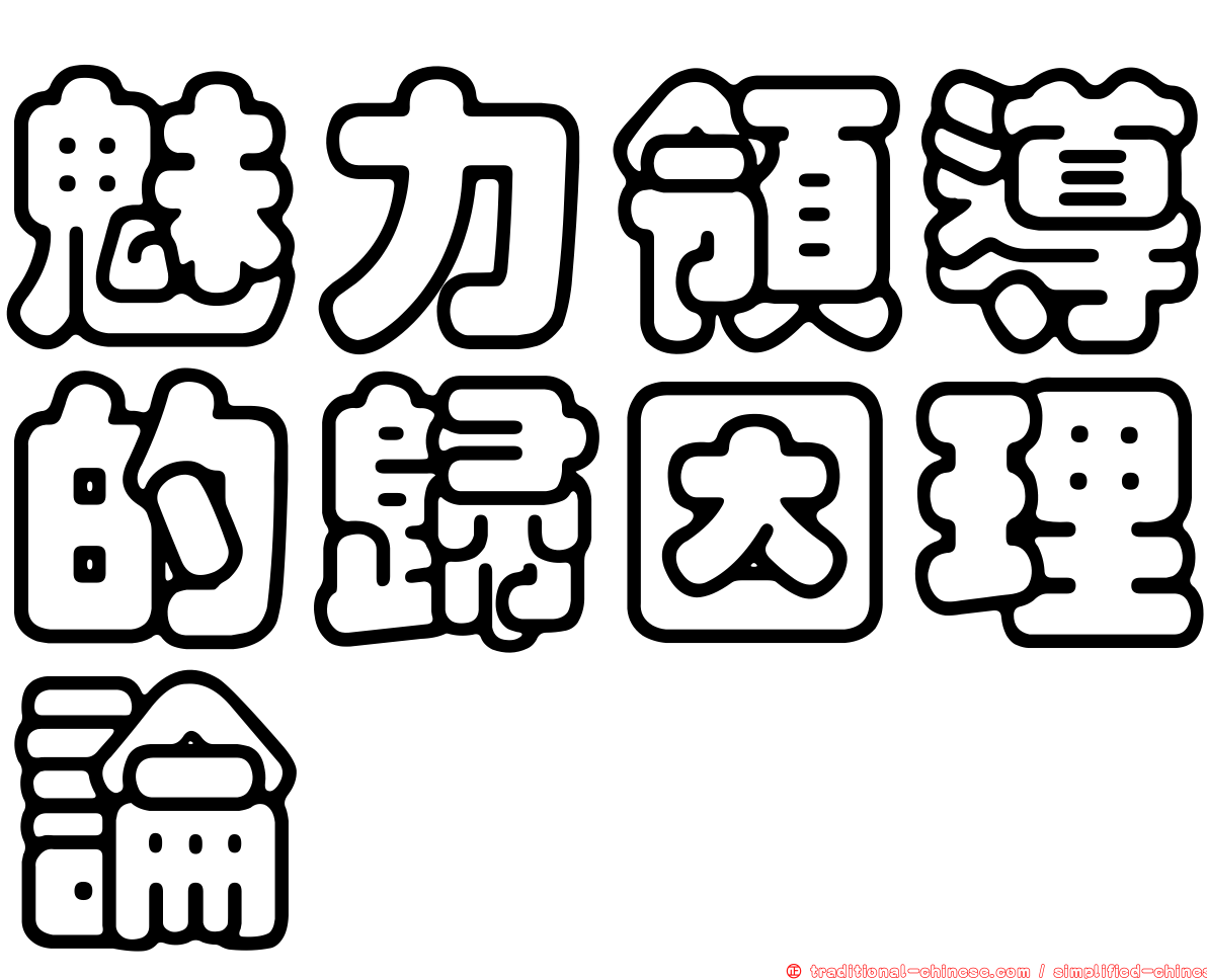 魅力領導的歸因理論