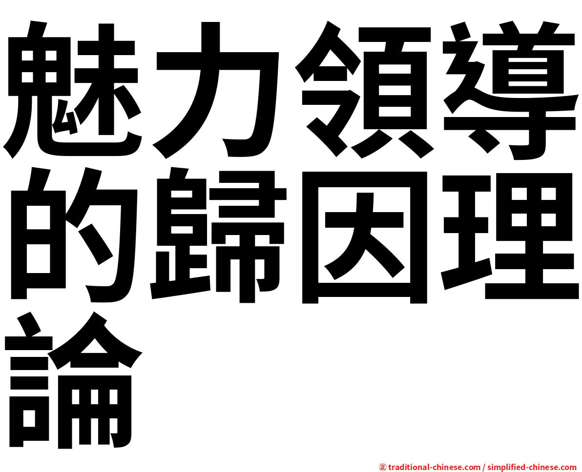 魅力領導的歸因理論