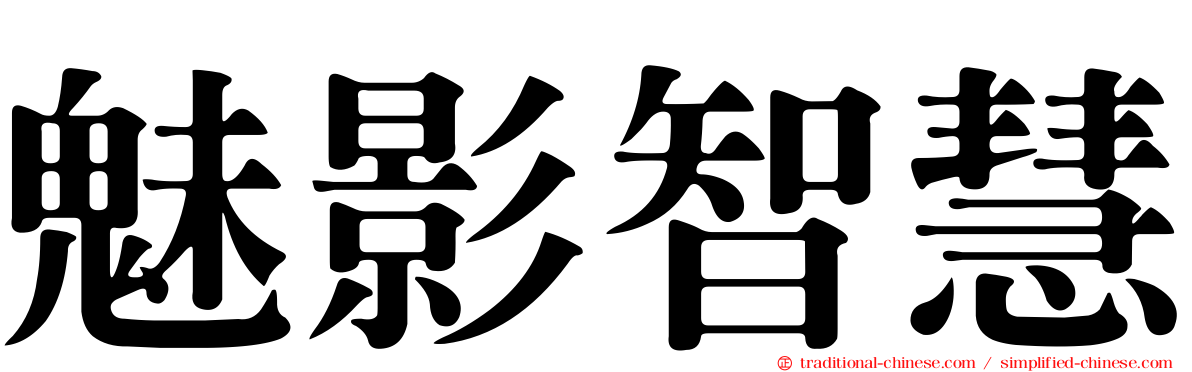 魅影智慧